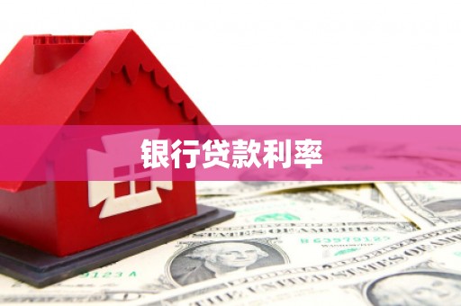 长滨银行贷款利率