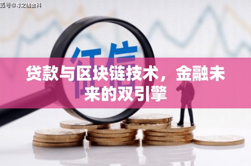 长滨贷款与区块链技术，金融未来的双引擎