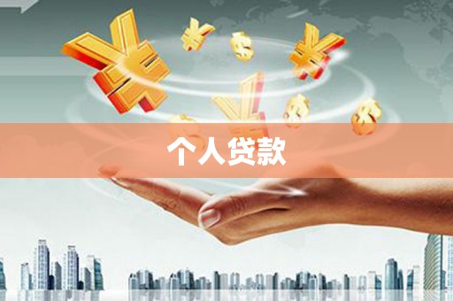 长滨个人贷款