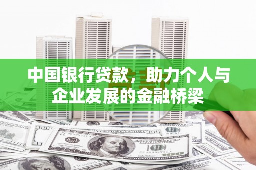 长滨中国银行贷款，助力个人与企业发展的金融桥梁
