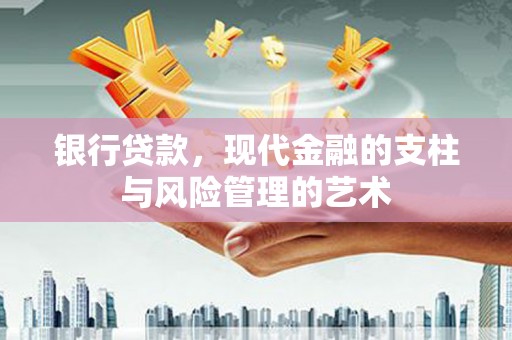 长滨银行贷款，现代金融的支柱与风险管理的艺术