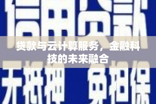 长滨贷款与云计算服务，金融科技的未来融合
