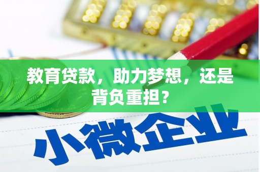 长滨教育贷款，助力梦想，还是背负重担？