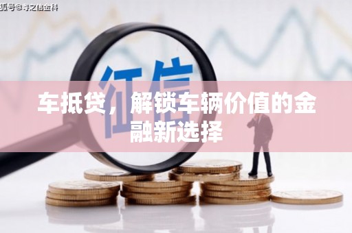长滨车抵贷，解锁车辆价值的金融新选择