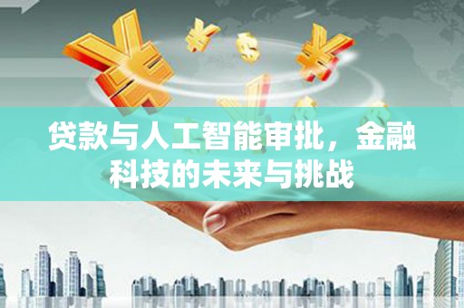 长滨贷款与人工智能审批，金融科技的未来与挑战