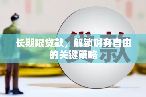 长滨长期限贷款，解锁财务自由的关键策略