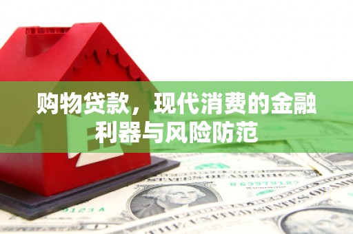 长滨购物贷款，现代消费的金融利器与风险防范