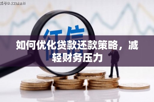 长滨如何优化贷款还款策略，减轻财务压力