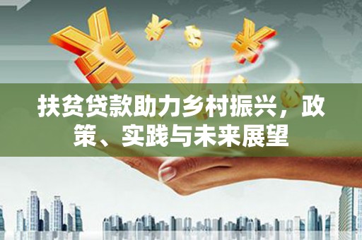 长滨扶贫贷款助力乡村振兴，政策、实践与未来展望