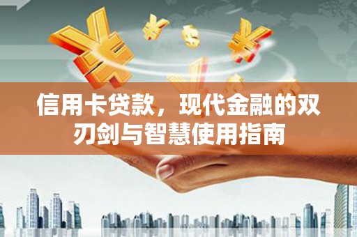 长滨信用卡贷款，现代金融的双刃剑与智慧使用指南