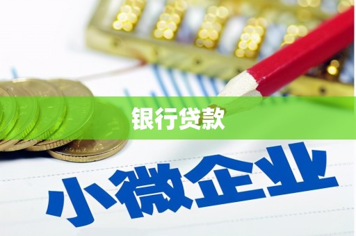 长滨银行贷款