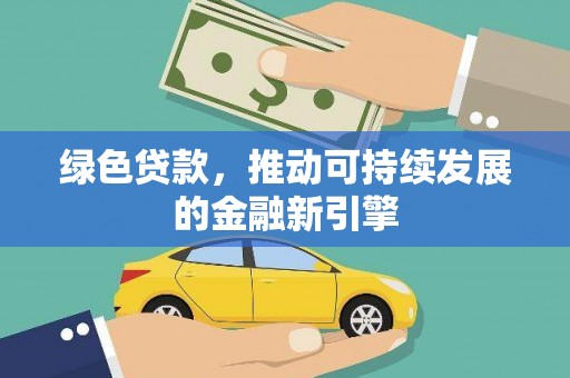 长滨绿色贷款，推动可持续发展的金融新引擎