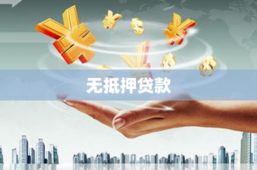 长滨无抵押贷款