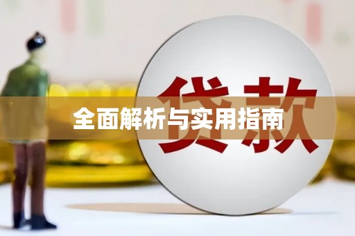 长滨全面解析与实用指南