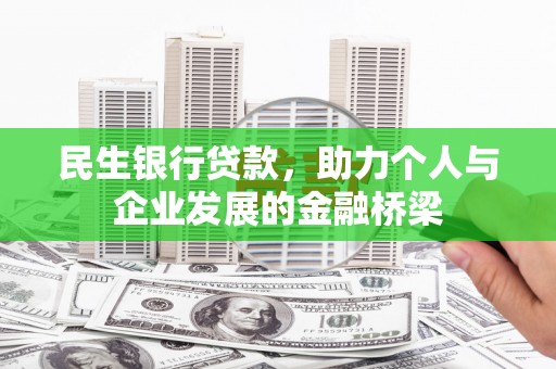 长滨民生银行贷款，助力个人与企业发展的金融桥梁