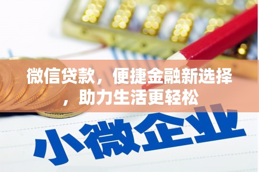 长滨微信贷款，便捷金融新选择，助力生活更轻松