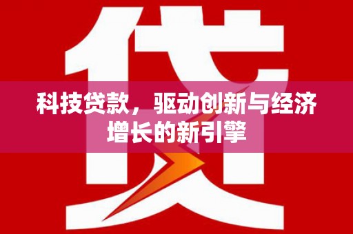 长滨科技贷款，驱动创新与经济增长的新引擎