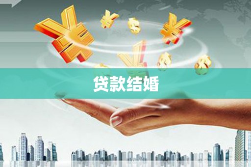 长滨贷款结婚