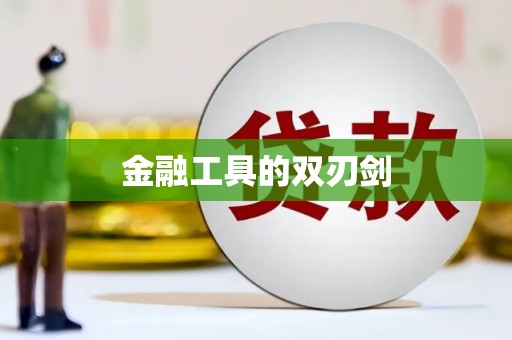 长滨金融工具的双刃剑
