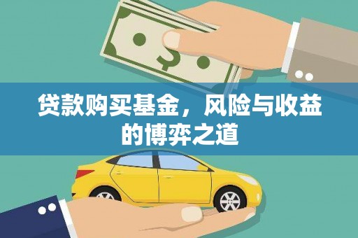 长滨贷款购买基金，风险与收益的博弈之道