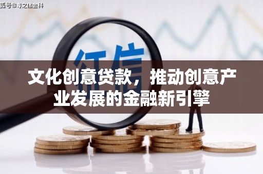 长滨文化创意贷款，推动创意产业发展的金融新引擎