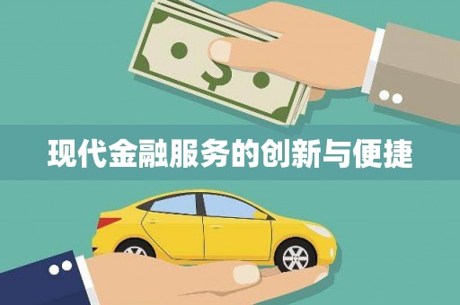 长滨现代金融服务的创新与便捷