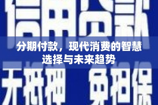 长滨分期付款，现代消费的智慧选择与未来趋势