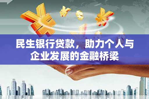 长滨民生银行贷款，助力个人与企业发展的金融桥梁