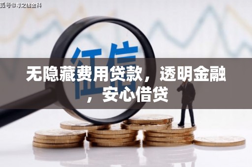 长滨无隐藏费用贷款，透明金融，安心借贷