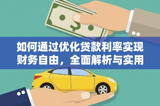 长滨如何通过优化贷款利率实现财务自由，全面解析与实用策略