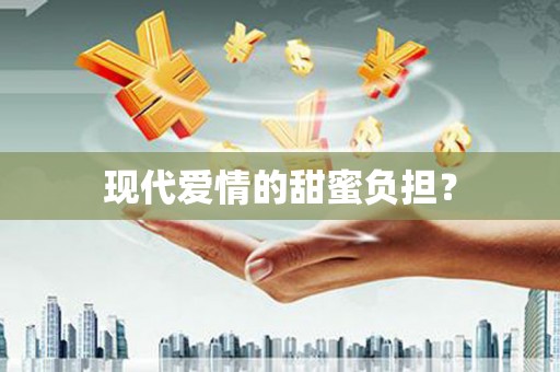 长滨现代爱情的甜蜜负担？