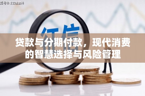 长滨贷款与分期付款，现代消费的智慧选择与风险管理