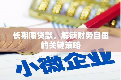 长滨长期限贷款，解锁财务自由的关键策略