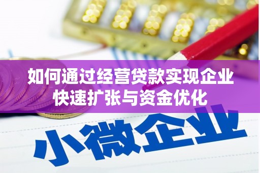 长滨如何通过经营贷款实现企业快速扩张与资金优化