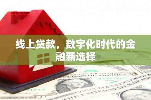 长滨线上贷款，数字化时代的金融新选择