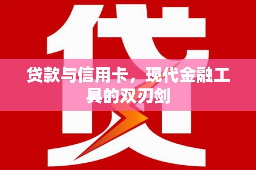 长滨贷款与信用卡，现代金融工具的双刃剑