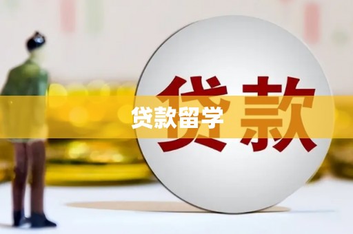 长滨贷款留学