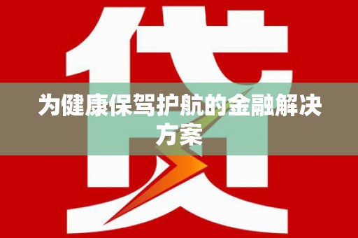 长滨为健康保驾护航的金融解决方案
