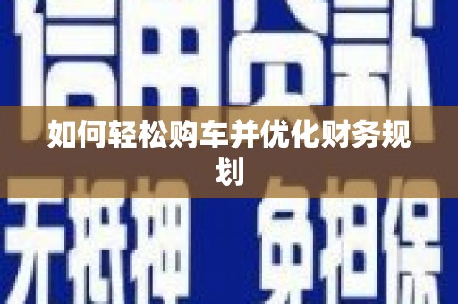 长滨如何轻松购车并优化财务规划