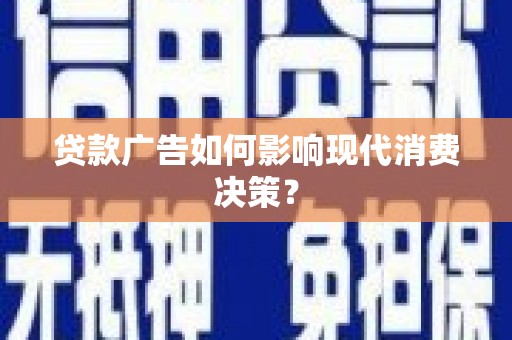 长滨贷款广告如何影响现代消费决策？