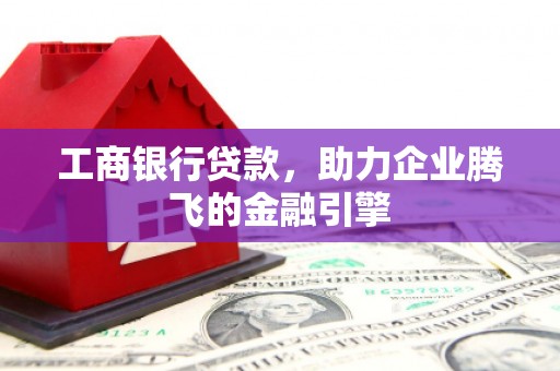 长滨工商银行贷款，助力企业腾飞的金融引擎
