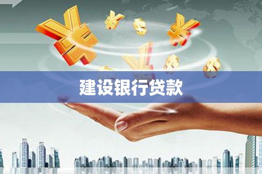 长滨建设银行贷款