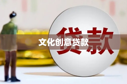 长滨文化创意贷款