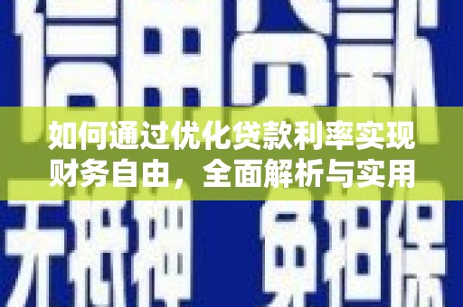 长滨如何通过优化贷款利率实现财务自由，全面解析与实用策略