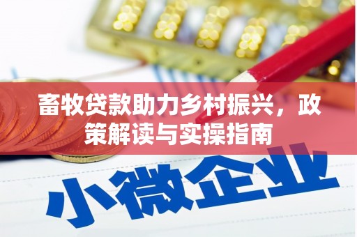长滨畜牧贷款助力乡村振兴，政策解读与实操指南