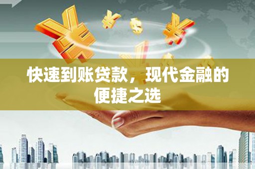 长滨快速到账贷款，现代金融的便捷之选
