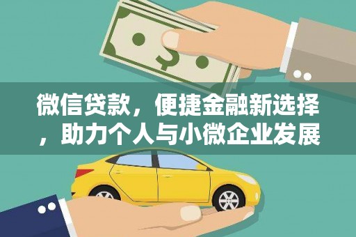 长滨微信贷款，便捷金融新选择，助力个人与小微企业发展