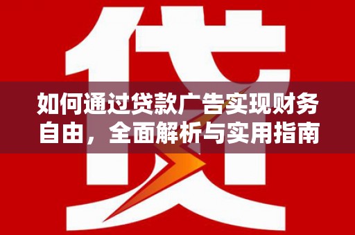 长滨如何通过贷款广告实现财务自由，全面解析与实用指南