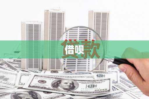 长滨借呗