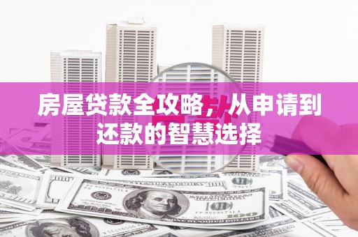 长滨房屋贷款全攻略，从申请到还款的智慧选择